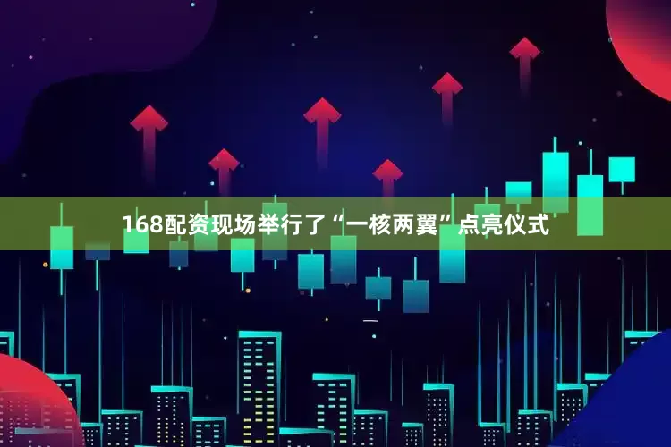 168配资　　现场举行了“一核两翼”点亮仪式