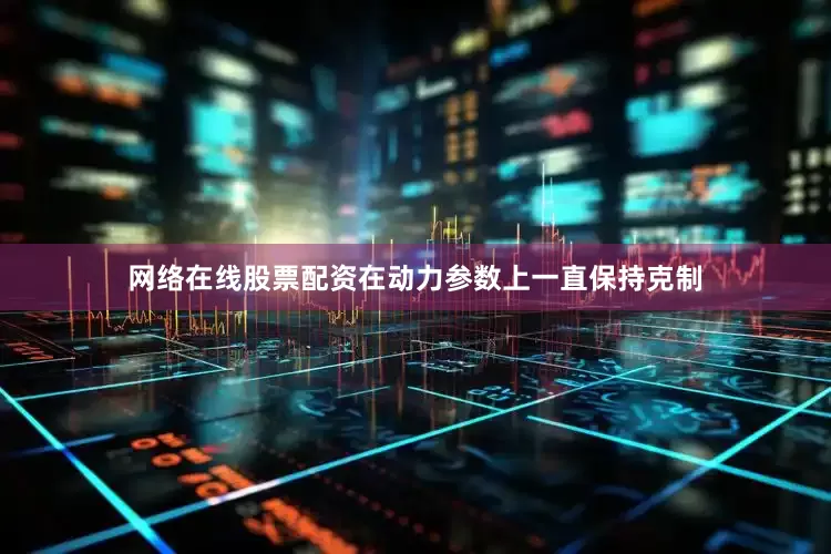 网络在线股票配资在动力参数上一直保持克制