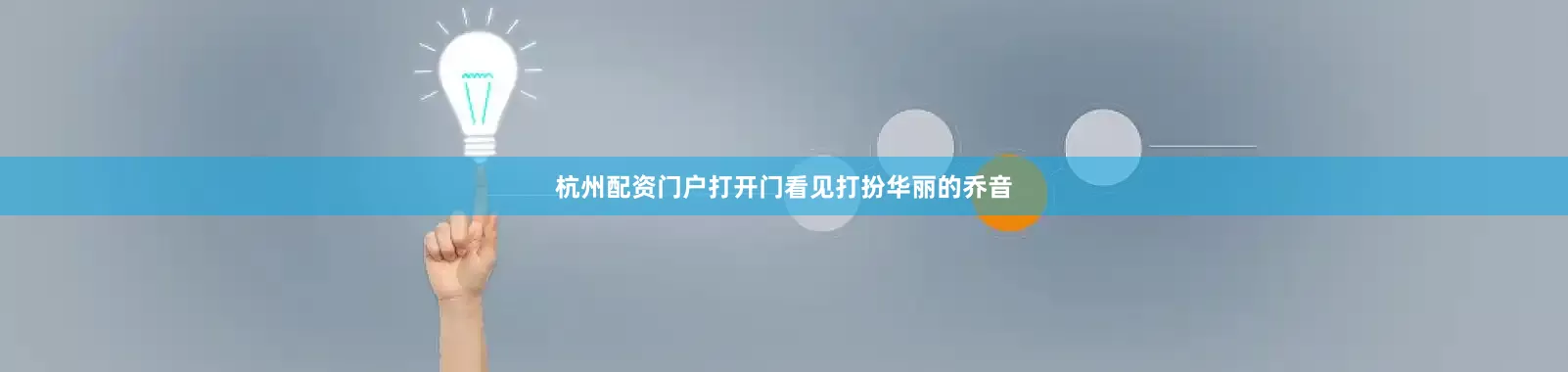 杭州配资门户打开门看见打扮华丽的乔音