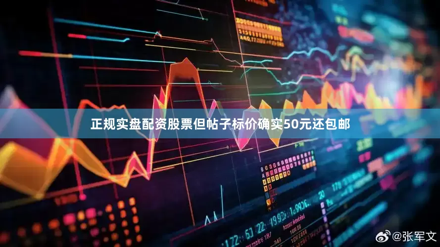 正规实盘配资股票但帖子标价确实50元还包邮
