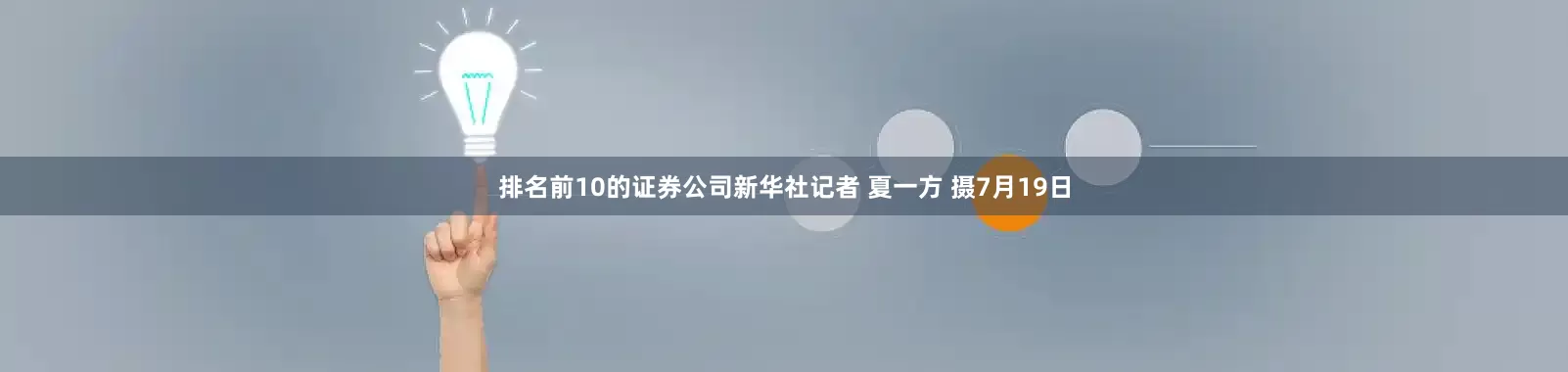 排名前10的证券公司新华社记者 夏一方 摄7月19日