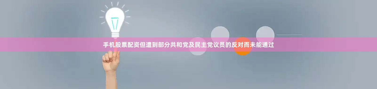 手机股票配资但遭到部分共和党及民主党议员的反对而未能通过