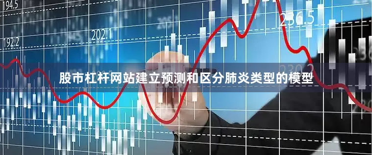 股市杠杆网站建立预测和区分肺炎类型的模型