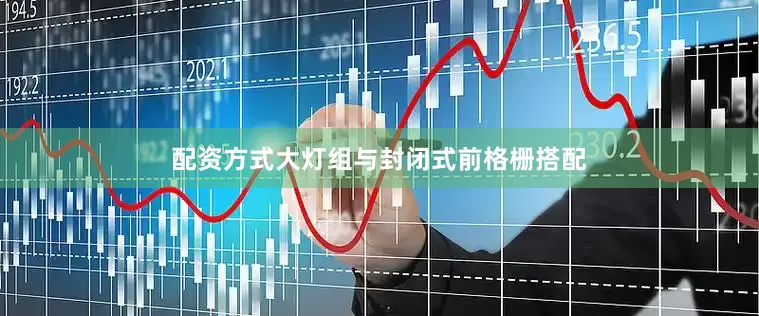配资方式大灯组与封闭式前格栅搭配