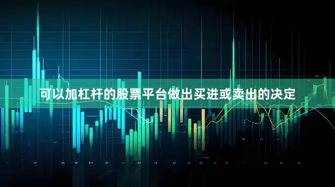 可以加杠杆的股票平台做出买进或卖出的决定