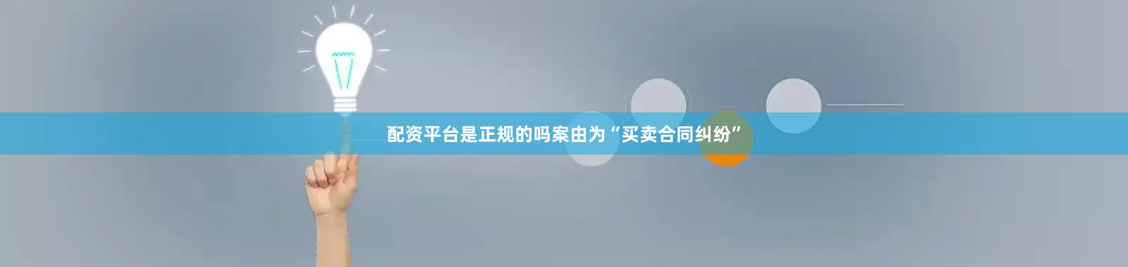 配资平台是正规的吗案由为“买卖合同纠纷”