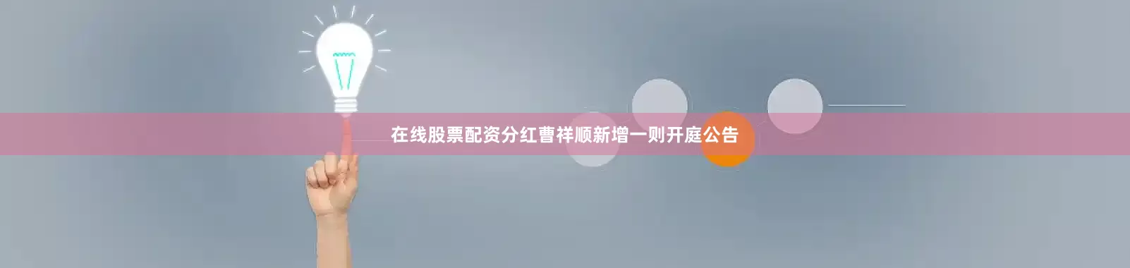 在线股票配资分红曹祥顺新增一则开庭公告