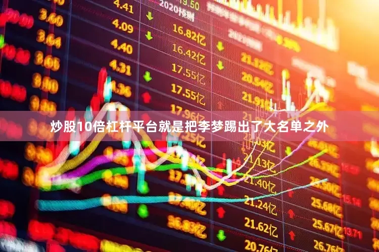 炒股10倍杠杆平台就是把李梦踢出了大名单之外