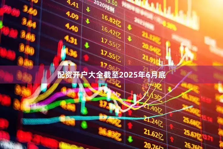 配资开户大全截至2025年6月底