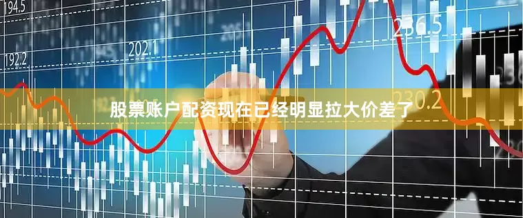 股票账户配资现在已经明显拉大价差了